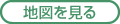 地図を見る