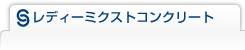 レディーミクストコンクリート