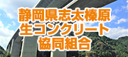 静岡県志太榛原生コンクリート協同組合