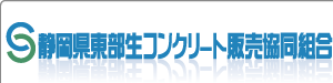 静岡県東部生コンクリート販売協同組合