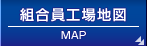 組合員工場地図