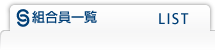 東部生コン　組合員一覧